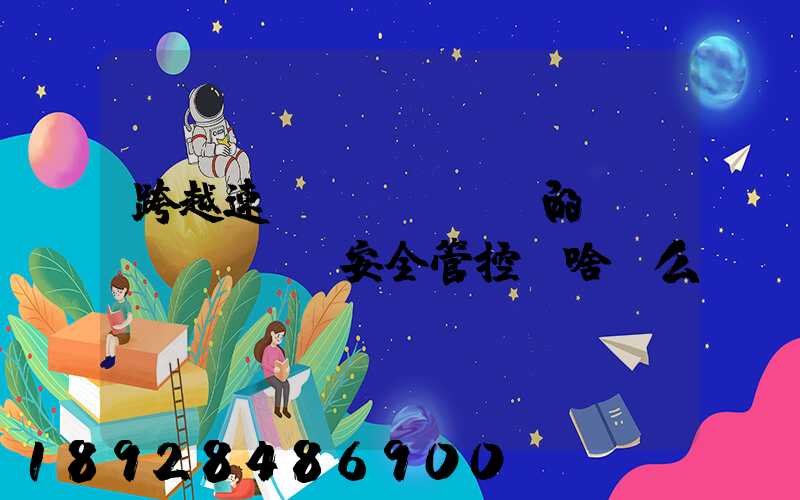 跨越速運(yùn)的運(yùn)輸安全管控為啥這么穩(wěn)？
